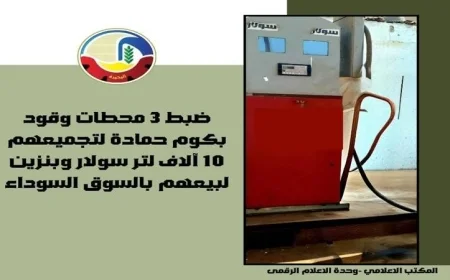 ضبط ثلاث محطات وقود تحاول بيع مواد بترولية في السوق السوداء بمحافظة البحيرة