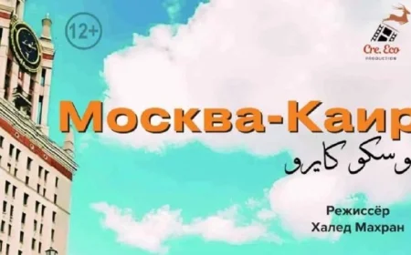 الغردقة لسينما الشباب يقدم العرض العالمي الأول للفيلم المنتظر موسكو كايرو