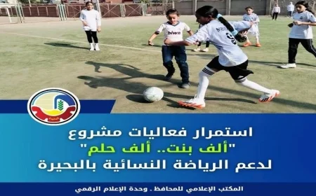 استمرار مبادرة ألف بنت ألف حلم لتعزيز الرياضة النسائية في البحيرة