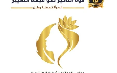 بداية مميزة لفعاليات قمة صانعات التغيير 2025