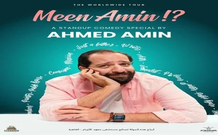جولة كوميدية مميزة لأحمد أمين في أمريكا وكندا بعنوان مين.. أمين؟ تعرف على التفاصيل