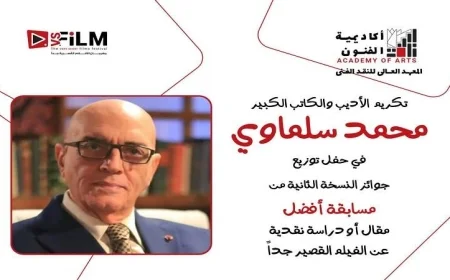 مهرجان VS-FILM وأكاديمية الفنون يقدمان تكريمًا مميزًا لمحمد سلماوي