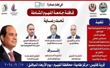 جامعة الفيوم تطلق قافلة طبية شاملة غدًا في قرية فانوس