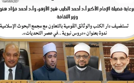 تعلم من النبي: ندوة مجلة الأزهر حول الدروس النبوية في مواجهة التحديات بدار الكتب والوثائق القومية