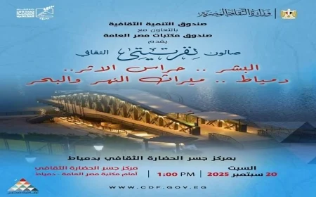 صالون نفرتيتي الثقافي يعلن عن انطلاق فعالية ميراث النهر والبحر في دمياط