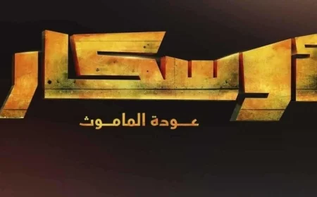 إطلاق الإعلان الترويجي لفيلم أوسكار عودة الماموث يجذب الأنظار