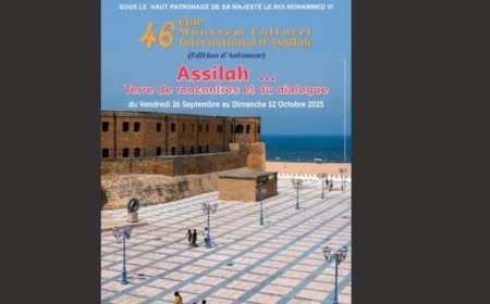 منتدى أصيلة ينظم الدورة الـ 46 لموسم أصيلة الثقافي الدولي في الخريف