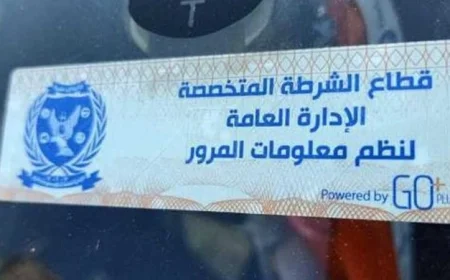 تحرير 736 مخالفة لعدم تركيب الملصق الإلكتروني في يوم واحد