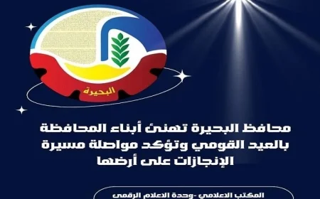 محافظ البحيرة تهنئ بالعيد القومي وتؤكد استمرارية الإنجازات في المحافظة