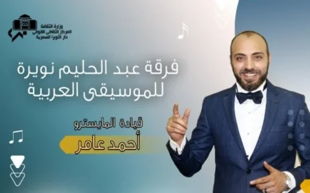 فرقة نويرة تحيي أعمال الفن الجميل غدا على مسرح الجمهورية