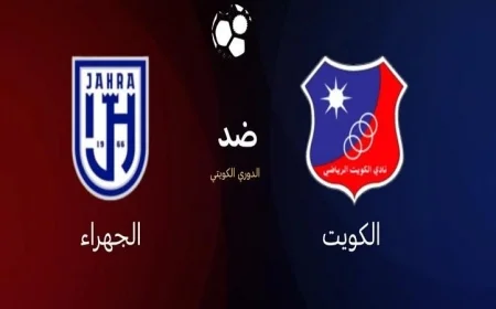 الكويت يتألق ويفوز على الجهراء بأربعة أهداف في مباراة مثيرة ضمن دوري زين الكويتي
