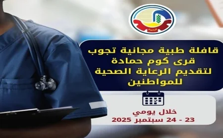 قافلة طبية تقدم خدماتها في قرى كوم حمادة يومي 23 و24 سبتمبر الجاري