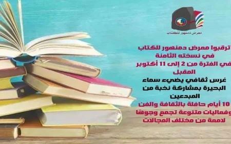معرض دمنهور للكتاب يفتح أبوابه في 2 أكتوبر القادم