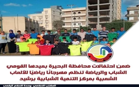 مهرجان الألعاب الشعبية بمركز رشيد بتنظيم الشباب والرياضة يجذب الأنظار