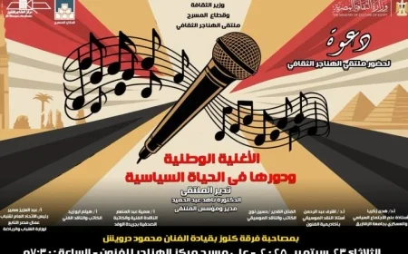 دور الأغاني الوطنية في تحريك الأحداث السياسية بمشاركة ملتقى الهناجر الثقافي