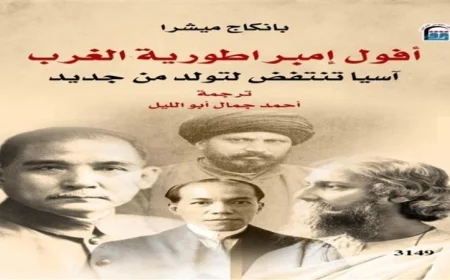 القومي للترجمة يطلق إصدارا مميزا بعنوان أفول إمبراطورية الغرب