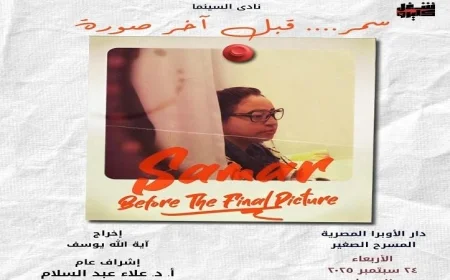 الأربعاء نادي سينما الأوبرا يقدم فيلم سمر قبل آخر صورة على المسرح الصغير