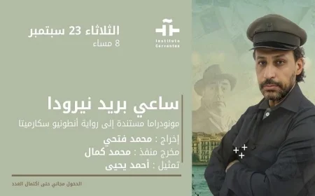 معهد ثربانتس والسفارة التشيلية يحتفلان بذكرى بابلو نيرودا الخالدة