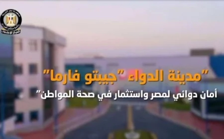 فيديو الحكومة تعلن: مدينة الدواء جيبتو فارما استثمار استراتيجي في صحة المواطن وأمان دوائي
