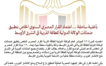 قرار مصر بتفعيل ضمانات الوكالة الدولية للطاقة الذرية يعزز الأمان النووي في الشرق الأوسط