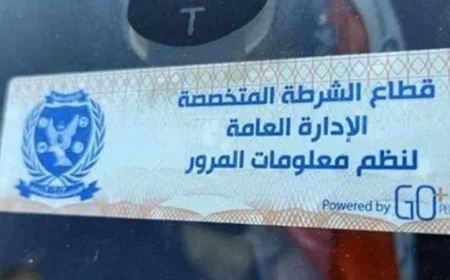 حملة مرورية فعالة: تحرير 1030 مخالفة لعدم تركيب الملصق الإلكتروني ورفع 34 سيارة ودراجة متهالكة