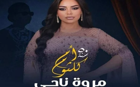 مروة ناجي تحيي الذكرى الخمسين لكوكب الشرق على مسرح تياترو