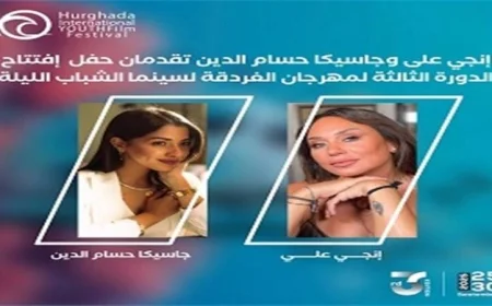 إنجي على وجاسيكا حسام الدين تتألقان في تقديم حفل افتتاح مهرجان الغردقة لسينما الشباب