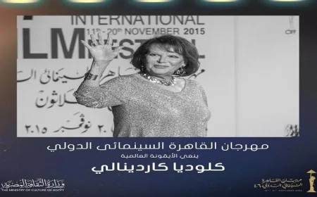 مهرجان القاهرة السينمائي الدولي يودع الأيقونة العالمية كلوديا كاردينالي