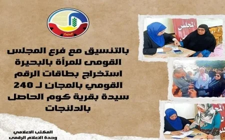 توزيع بطاقات الرقم القومي مجانًا لـ 240 سيدة في قرية كوم الحاصل