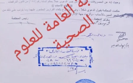 رفض الطعن الحكومي وتأكيد أحقية “العلوم الصحية” في الحصول على البكالوريوس من “الإدارية العليا”