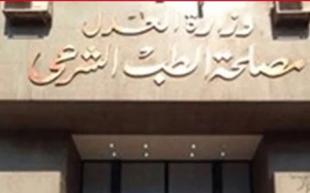 انطلاق فعاليات المؤتمر الدولي للعلوم الطبية اليوم برعاية مصلحة الطب الشرعي