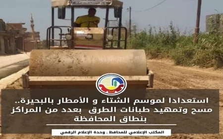 محافظة البحيرة تكثف جهودها في تمهيد وصيانة الطرق استعدادًا لموسم الأمطار والشتاء