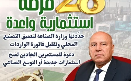 28 فرصة استثمارية لتعزيز التصنيع المحلي وتلبية احتياجات الأسواق
