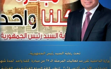 وزارة الداخلية تمدد مبادرة كلنا واحد شهراً إضافياً بدءاً من 1 أكتوبر