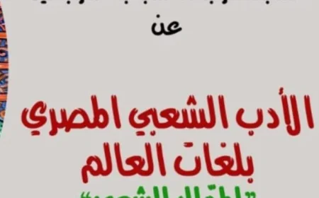 جامعة القاهرة تعلن عن مسابقة مثيرة في ترجمة الأدب الشعبي المصري