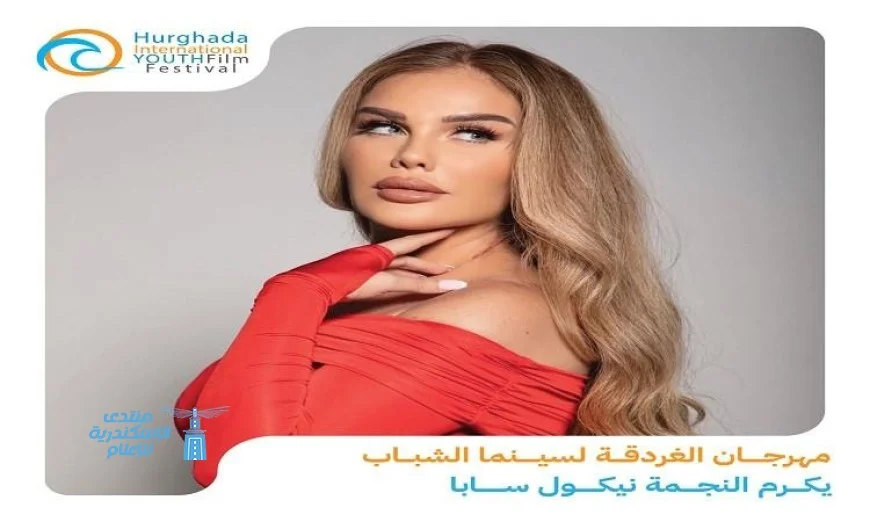 تكريم النجمة نيكول سابا في مهرجان الغردقة لسينما الشباب