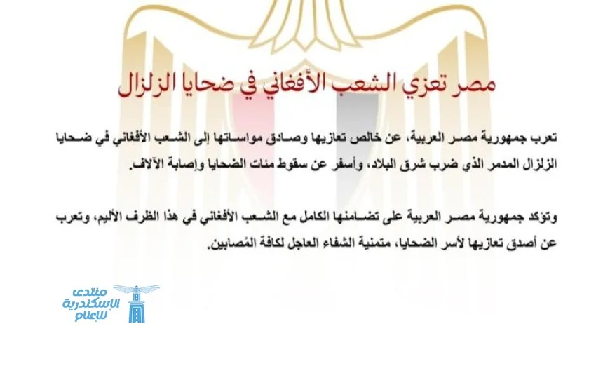 مصر تقدم تعازيها للشعب الأفغاني في ضحايا الزلزال المأساوي
