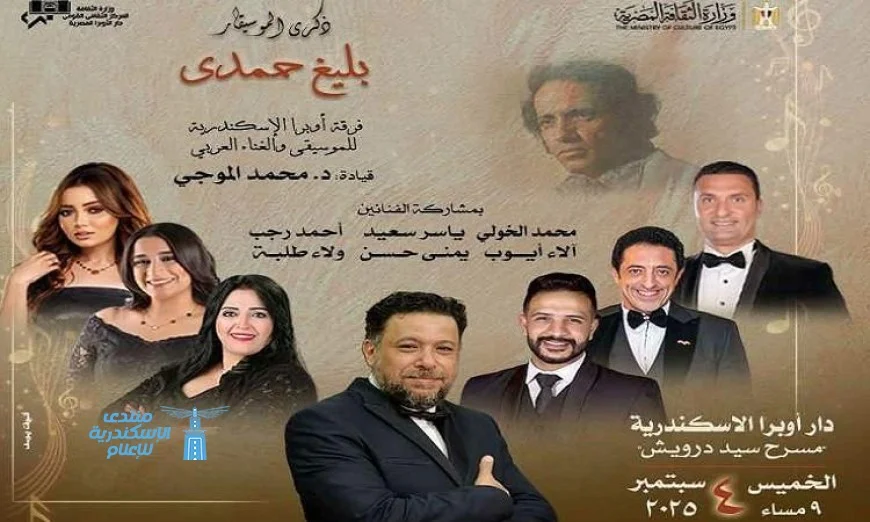 يوم الخميس الأوبرا تحيي ذكرى الموسيقار بليغ حمدي في الإسكندرية