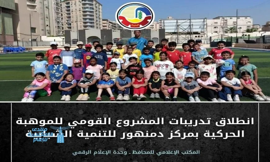 بدء تدريبات المشروع القومي للموهبة الحركية في مركز دمنهور للتنمية الشبابية لتطوير مهارات الشباب
