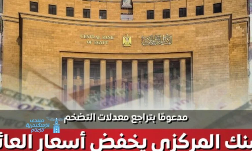 الحكومة تعلن عن خفض المركزي لأسعار العائد بمقدار 200 نقطة أساس بسبب تراجع التضخم