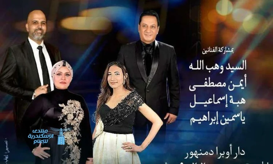 عرض مؤلفات زمن الفن الجميل في أوبرا دمنهور يوم الجمعة