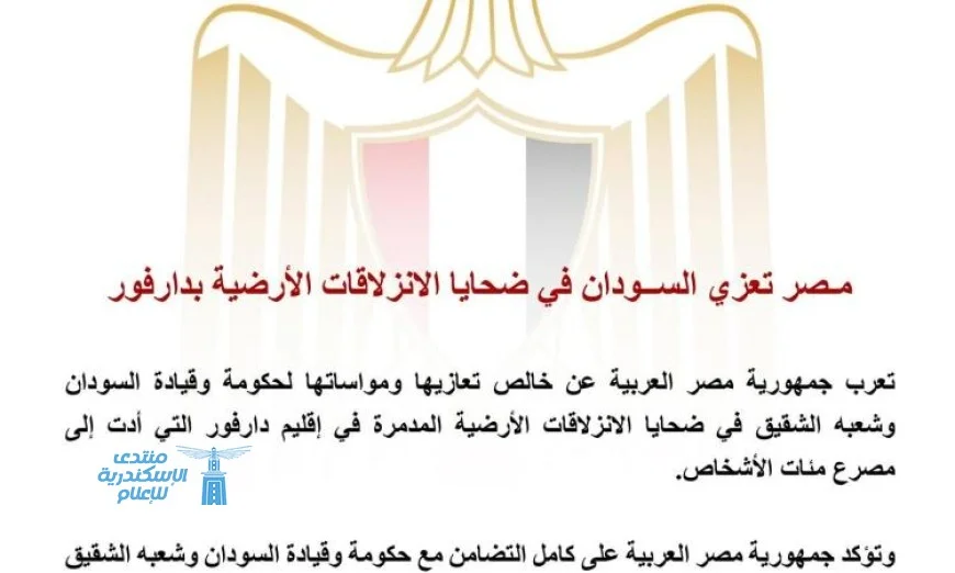 مصر تقدم التعازي للسودان في ضحايا الانزلاقات الأرضية المأساوية بدارفور