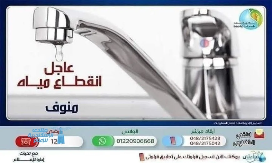 انقطاع المياه غدًا الخميس عن مدينة منوف والقرى التابعة لها