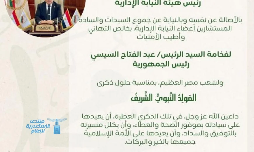 رئيس النيابة الإدارية يهنئ الرئيس السيسي والشعب المصري احتفالاً بالمولد النبوي الشريف