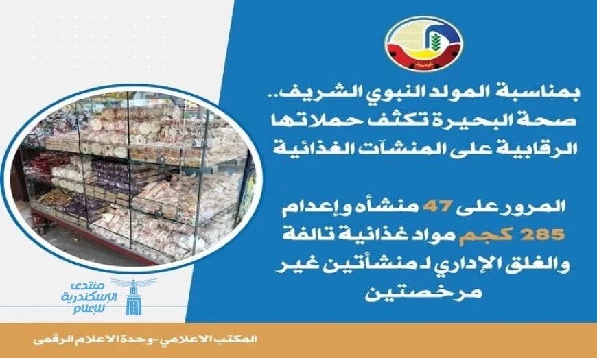 صحة البحيرة تعزز الرقابة على المنشآت الغذائية لضمان سلامة المواطنين