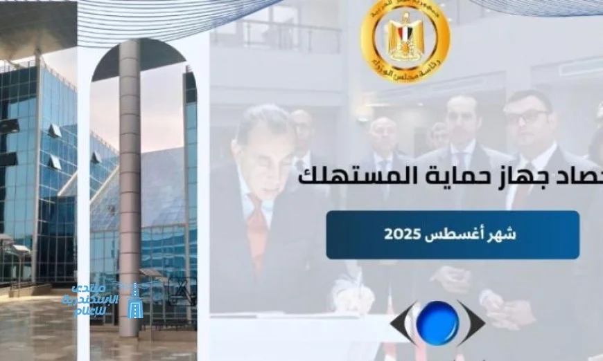 جهود جهاز حماية المستهلك في ضبط الأسواق وتقديم الحماية للمواطنين
