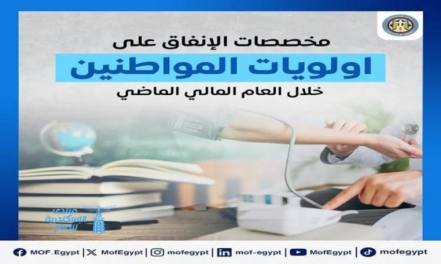 المالية تكشف تخصيصات الإنفاق على أولويات المواطنين في العام الماضي