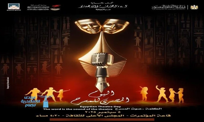 احتفالية الكلمة وصوت المسرح في مصر يوم الجمعة بمناسبة اليوم المصري للمسرح