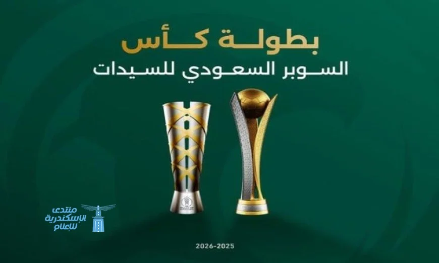 بدء النسخة الأولى من كأس السوبر السعودي للسيدات بمشاركة 4 أندية متميزة