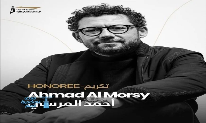 مهرجان بورسعيد السينمائي الدولي يحتفي بمدير التصوير أحمد المرسي